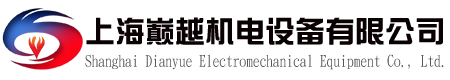 上海巔越機(jī)電設(shè)備有限公司